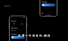 思考一个优质的，放进