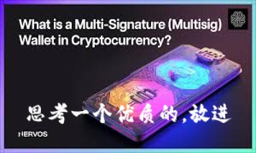 思考一个优质的，放进