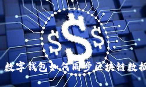  数字钱包如何同步区块链数据