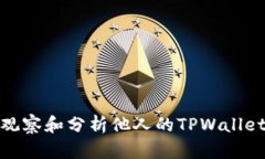如何有效观察和分析他人的TPWallet使用情况