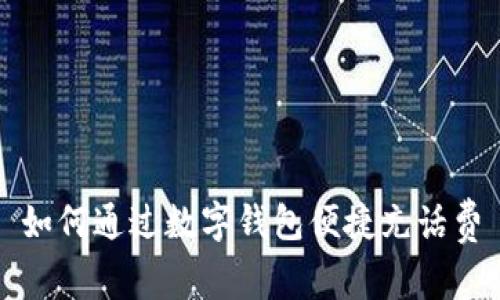 如何通过数字钱包便捷充话费