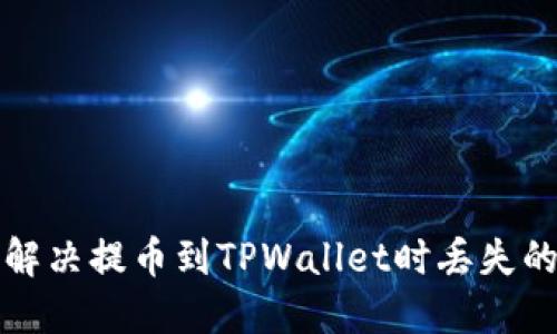 如何解决提币到TPWallet时丢失的问题