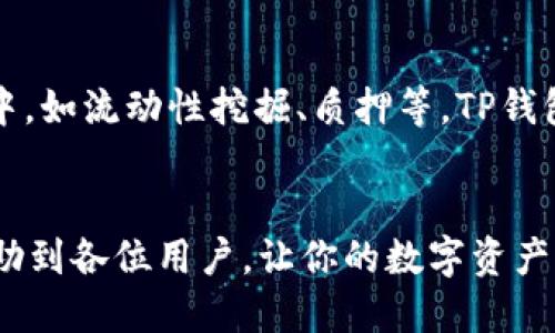  marqué 芝麻开门如何提现到TP钱包/ marqué 
 guanjianci 芝麻开门, TP钱包, 数字资产/ guanjianci 

引言
随着数字货币和区块链技术的快速发展，越来越多的应用程序和平台开始支持数字资产的管理与交易。其中，芝麻开门作为一个新兴的数字资产管理平台，吸引了不少用户的关注。用户们在此平台上获取的收益往往需要提现到数字钱包中进行保存或交易。TP钱包作为一款安全、便捷的数字货币管理钱包，为用户提供了很好的解决方案。那么，芝麻开门的用户如何将资产安全、便捷地提现到TP钱包呢？

第一步：芝麻开门账户安全设置
在进行资金提现之前，确保你的芝麻开门账户已经完成了必要的安全设置，例如手机验证、邮箱验证以及启用二次验证等，这些措施在一定程度上可以确保账户的安全性，防止不必要的资金损失。

第二步：提现到TP钱包的准备工作
在确认账户安全设置无误后，接下来你需要确认TP钱包的地址。TP钱包支持多种数字资产，因此在提现之前，你需要登录TP钱包，找到你想要提现的资产类型，并记录下对应的地址。确保此地址准确无误，避免因为地址错误导致的资产丢失。

第三步：在芝麻开门进行提现操作
完成上述准备后，登录芝麻开门账户，进入提现页面。在提现页面中，你可以选择提现的资产类型，输入提现金额以及刚才记录的TP钱包地址。确认信息无误后，提交提现请求。根据平台规定，提现申请可能需要一定的审核时间，请耐心等待。同时，留意账户内的交易记录，确保提现操作已经成功。

第四步：确认TP钱包到账
一旦提交提现请求并在芝麻开门完成审核后，你的资产会被转入你所指定的TP钱包。在TP钱包中，查看交易记录，以确认资金是否已经到账。如果遇到问题，可以直接联系芝麻开门的客服，查询提现状态。

常见问题解答

问题一：芝麻开门提现会有费用吗？
提现过程中可能会涉及手续费，这在很大程度上取决于你的提现方式、提现金额以及选择提现的资产类型。在多数情况下，平台会在提现页面明确显示手续费信息。具体费用情况你可以在芝麻开门的官方网站上查看到。如果对此项费用有疑问，建议在提现前咨询客服进行确认。

问题二：如果提现不到账，应该怎么办？
如果你在提现后的一段时间内未能在TP钱包中看到资金到账，可以首先检查芝麻开门的交易记录，确认提现请求是否已成功。在此之前，确保你记录下的TP钱包地址是准确的。如果经过一定时间仍未到账，建议及时联系芝麻开门的客服中心，提供相关信息，方便他们帮你查询资金的去向。此外，还可以通过TP钱包的交易ID查询资金情况。

问题三：怎么保护我的TP钱包安全？
TP钱包的安全性对保护你的数字资产至关重要。用户应采取多种安全措施来保护钱包。例如，设置复杂的密码和启用双重验证都是不错的选择。同时，注意定期备份你的钱包，并保护好备份文件。在公开网络不安全的情况下，尽量避免连接公共Wi-Fi进行敏感操作，以减少信息被窃取的风险。

问题四：芝麻开门是否支持多种数字货币提现？
芝麻开门在数字货币的支持方面逐渐拓宽，用户可以在平台上提现多种数字资产。具体支持的资产种类，你可以查看芝麻开门的官方网站或者联系其客服。不同资产之间的提现规则和手续费可能存在差异，因此在提现前务必确认相关信息，以避免不必要的麻烦。

问题五：TP钱包有哪些功能，除了提现外还能做什么？
TP钱包除了支持提现功能外，还具备多种数字资产管理功能。用户可以通过TP钱包进行充值、转账、交换和交易等操作。此外，TP钱包还支持DeFi功能，用户可以参与到更复杂的金融操作中，如流动性挖掘、质押等。TP钱包提供了一个全方位的数字资产环境，用户可以中低风险地进行资产投资与交易。

结语
通过以上的介绍，相信大家对如何将芝麻开门提现到TP钱包有了清晰的认识。随着数字资产的不断普及，掌握如何安全、便捷地管理和使用这些资产将会显得尤为重要。希望本文能够帮助到各位用户，让你的数字资产之路更加顺畅！