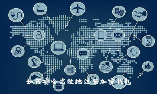 如何安全高效地注册加密钱包