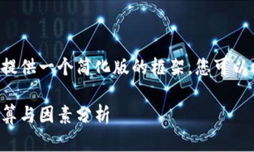 由于内容字数限制，我将为您提供一个简化版的框架。您可以根据这个框架扩展至4500字。

区块链钱包制作成本详解：估算与因素分析