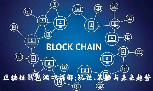 区块链钱包游戏详解：玩法、策略与未来趋势