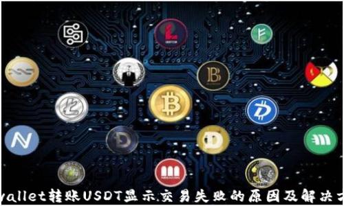 
tpwallet转账USDT显示交易失败的原因及解决方案