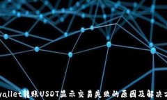 tpwallet转账USDT显示交易失败的原因及解决方案
