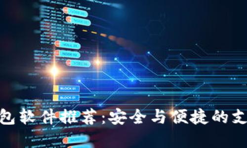 : 数字钱包软件推荐：安全与便捷的支付新时代