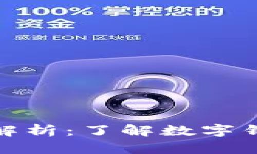 数字钱包下款时间解析：了解数字钱包的资金到账流程