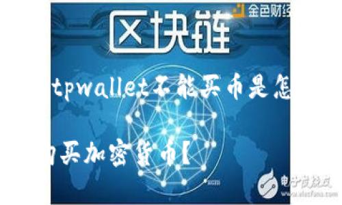 注意：这段文本将围绕“tpwallet不能买币是怎么回事”进行详细探讨。

为什么TPWallet无法购买加密货币？