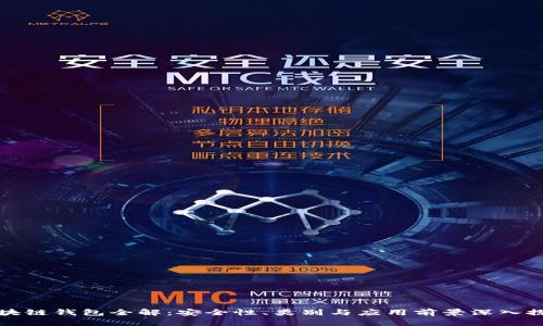 区块链钱包全解：安全性、类别与应用前景深入探讨