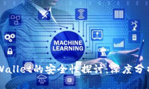 弘盛国际TPWallet的安全性探讨：深度分析与风险防范