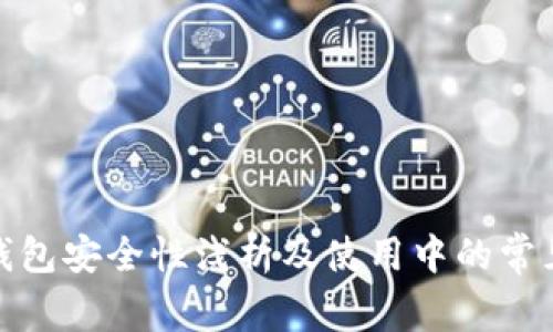 数字钱包安全性浅析及使用中的常见问题