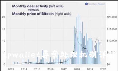 tpwallet异常处理机制详解