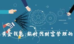 数字化黄金钱包：新时代财富管理的新选择