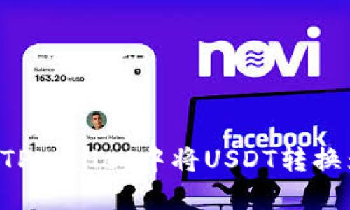 如何在TPWallet中将USDT转换为BNB？