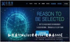 如何在TPWallet中将USDT转换为BNB？
