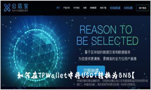 如何在TPWallet中将USDT转换为BNB？