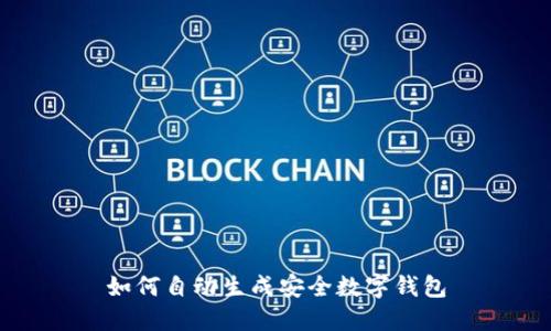 如何自动生成安全数字钱包
