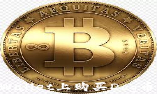 
如何在TPWallet上购买Dog币：全面指南