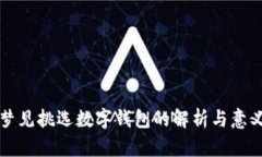 梦见挑选数字钱包的解析与意义