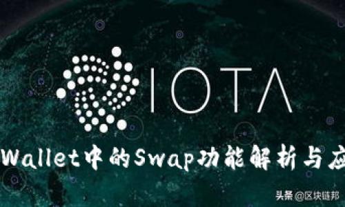 TPWallet中的Swap功能解析与应用
