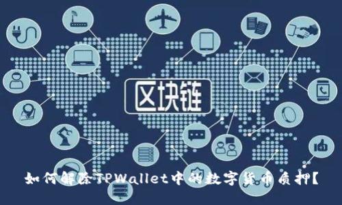 如何解除TPWallet中的数字货币质押？