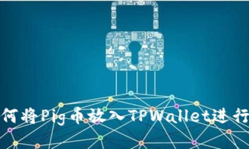 : 如何将Pig币放入TPWallet进行分红