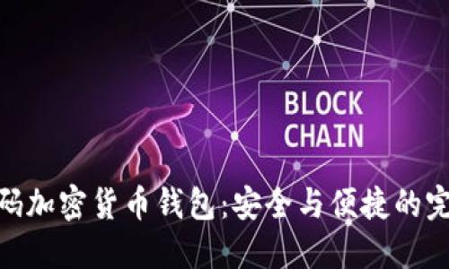 : 盾牌码加密货币钱包：安全与便捷的完美结合