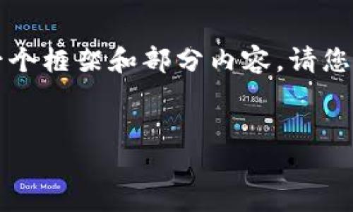 由于内容较长，我将为你提供一个框架和部分内容。请您根据所需详细程度进一步扩展。


区块链钱包开发流程详解