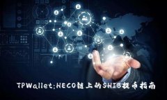  TPWallet：HECO链上的SHIB提币指南