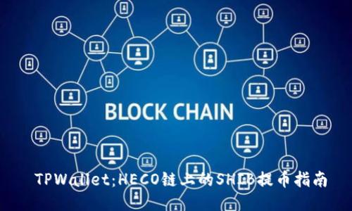 TPWallet：HECO链上的SHIB提币指南