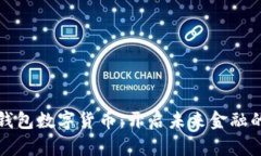 华为钱包数字货币：开启未来金融的钥匙