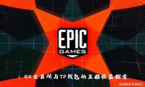 : OK交易所与TP钱包的直接收益探索