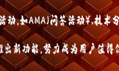 biasitiTPWallet支持的币种全面解析/biasiti
TPWallet, 加密货币, 钱包功能/guanjianci

随着区块链技术的迅猛发展，加密货币的种类愈加繁多，人们对于加密货币的需求也日益增加。在这个背景下，各种数字钱包的出现为用户提供了方便的存储和管理加密资产的途径。其中，TPWallet作为一个新兴的数字钱包平台，因其强大的功能和便捷的使用体验而逐渐被市场所认可。那么，TPWallet究竟支持哪些币种？今天我们将对此进行详细的探讨。

TPWallet简介
TPWallet是一款多功能的加密货币钱包，旨在为用户提供安全、便捷、高效的资产管理服务。这款钱包支持多种不同的区块链资产，涵盖了主流的比特币、以太坊等币种以及许多新兴的代币。TPWallet的设计理念是简化用户的操作流程，无论是普通用户还是技术人员，都能在使用过程中得到良好的体验。

TPWallet支持的主要币种
TPWallet支持的币种十分丰富，具体来说，它涵盖了以下几类：
ul
    listrong主流币种：/strong比特币（BTC）、以太坊（ETH）、莱特币（LTC）、比特币现金（BCH）等。/li
    listrong平台币：/strong如币安币（BNB）、Huobi Token（HT）等，这些币种通常具备一定的实用性和增值潜力。/li
    listrong标准的ERC-20及BEP-20代币：/strongTPWallet支持各种基于以太坊和币安智能链（BSC）发行的代币，用户可以轻松管理这些代币。/li
    listrongDeFi项目的代币：/strong如Uniswap（UNI）、Chainlink（LINK）等，这类币种通常与去中心化金融（DeFi）市场相关联。/li
    listrongNFT代币：/strong一些非同质化代币（NFT）也可以通过TPWallet进行存储和交易，进一步提升了钱包的多样性。/li
/ul

TPWallet的安全性与易用性
在加密资产管理中，安全性是用户最为关心的问题之一。TPWallet采用了多种安全措施，包括加密存储、双重身份验证等，确保用户的资金安全。同时，TPWallet的界面设计简单易懂，用户只需通过几步操作就能完成加币、转账、交易等功能，非常适合新手使用。

TPWallet的未来发展趋势
随着加密市场的不断发展，TPWallet也在不断更新其功能和支持的币种。未来，TPWallet计划将进一步增强对新兴币种的支持，尤其是DeFi领域和NFT市场中的一些新兴代币。同时，TPWallet也在考虑与更多的交易平台进行合作，以扩大其生态系统的链接和使用场景。

常见问题解答
问题一：TPWallet是否支持自定义代币？
自定义代币的支持是大多数用户非常关心的一个问题。TPWallet确实提供了自定义代币的功能，用户可以根据自身需求，将一些非标准代币添加到钱包中。这一功能的实现为用户提供了更大的灵活性，尤其是对于一些新兴项目或小型代币，用户可以及时将其纳入管理。另外，自定义代币的过程也非常简单，用户只需提供相关的合约地址，便可完成添加。

问题二：TPWallet的多币种管理如何实现？
TPWallet的一大亮点在于其多币种管理功能。该功能的实现依赖于钱包的技术架构，TPWallet利用了分布式账本技术的特点，让用户能够在单一的钱包中存储和管理不同区块链的资产。用户只需切换不同的币种界面，即可查看各币种的持有情况、交易记录等信息。在多币种支持的同时，TPWallet也确保了每一种资产的安全性，保障用户的投资风险。

问题三：如何保证TPWallet的隐私性？
隐私性对于加密货币用户来说至关重要，TPWallet在这方面采取了多项措施。首先，TPWallet不要求用户提供个人身份信息，这样可以有效保护用户的隐私。其次，TPWallet采用了全加密技术，确保用户的数据不会被第三方获取。此外，TPWallet还支持离线存储功能，用户可以将资产移至冷钱包，从而避免在线环境下的安全风险。通过这些措施，TPWallet致力于为用户提供一个安全、隐私的资产管理环境。

问题四：TPWallet如何应对市场波动风险？
加密市场的波动性是投资者必须面对的问题，而TPWallet通过提供实时市场数据和分析工具来帮助用户做出更为明智的决策。TPWallet内置了行情查看功能，用户可以随时查看各类币种的市场行情、涨跌幅等信息。在遇到剧烈市场波动时，用户也可以通过TPWallet及时调整投资策略，如分散投资、设置止损等，以降低潜在的风险。与此同时，TPWallet还会定期发布市场分析报告，帮助用户更好地把握市场动态。

问题五：TPWallet的社区支持如何？
社区支持是TPWallet健康发展的重要因素。TPWallet建立了一个活跃的用户社区，用户可以在这里分享使用经验、提出问题与反馈。为了加强社区的互动性，TPWallet还定期举办线上线下的活动，如AMA（问答活动）、技术分享等。这些活动不仅提升了用户的参与感，更促进了用户之间的交流与合作。此外，TPWallet的团队也会及时回应社区中的疑问和建议，以不断改进产品和服务。

总的来说，TPWallet作为一款多功能的数字钱包，凭借其丰富的币种支持、良好的安全性及易用性，在加密货币领域赢得了不少用户的喜爱。在未来，随着市场的不断演进，TPWallet也将不断推出新功能，努力成为用户值得信赖的资产管理平台。