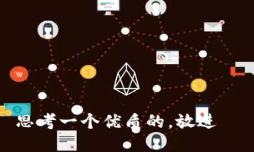 思考一个优质的，放进  