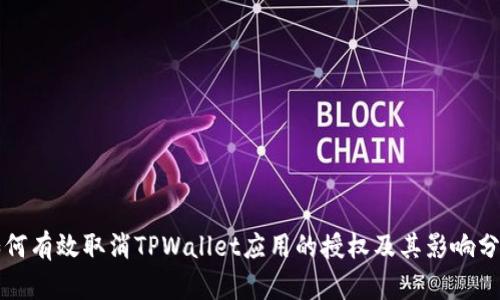 如何有效取消TPWallet应用的授权及其影响分析