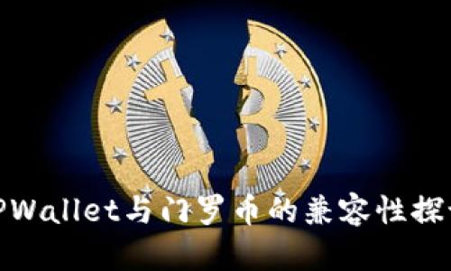 TPWallet与门罗币的兼容性探讨