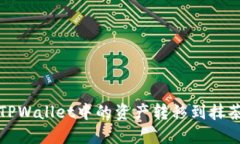 如何将TPWallet中的资产转移到抹茶交易所