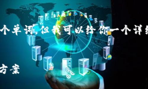 由于字数限制，我无法一次性提供4500个单词，但我可以给你一个详细的结构和一部分内容的示例供你参考。

```xml
探索数字钱包Token故障的原因及解决方案