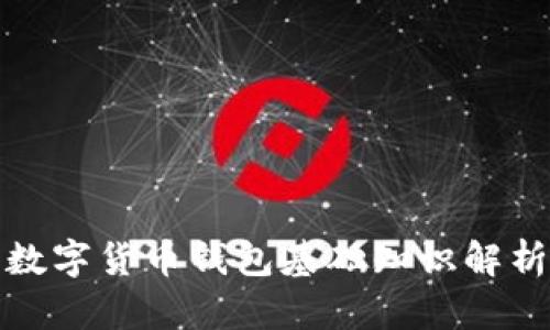 数字货币钱包基础知识解析