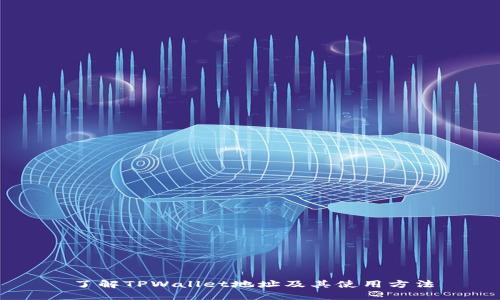 了解TPWallet地址及其使用方法