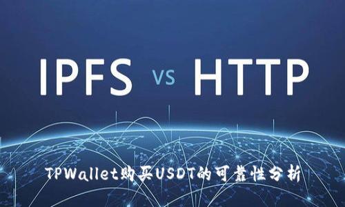 TPWallet购买USDT的可靠性分析