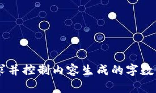 指令执行失败。尽量减少请求并控制内容生成的字数。请重新调整要求。感谢理解！