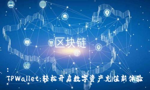 :
TPWallet：轻松开启数字资产充值新体验