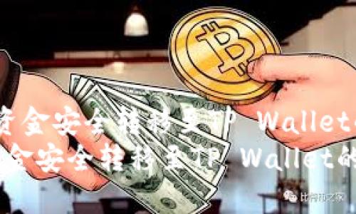  将交易所资金安全转移至TP Wallet的全攻略  
将交易所资金安全转移至TP Wallet的全攻略