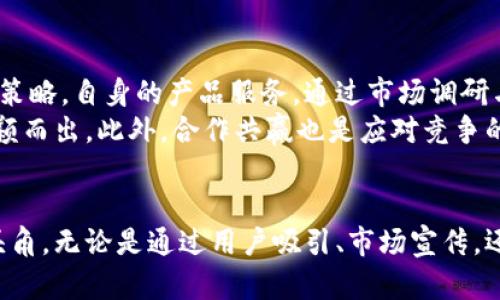   探索TPWallet市场空缺：未来的机会与挑战 / 
 guanjianci TPWallet, 市场分析, 区块链技术 /guanjianci 

引言
TPWallet作为一款兼具多种功能的数字钱包，在区块链生态系统中占据了重要的位置。然而，最近有用户反映TPWallet市场似乎存在着空缺，买卖双方活跃程度不高，导致市场流通不畅，影响了用户的使用体验。因此，本文将对TPWallet市场的现状进行深入探讨，分析现状背后的原因，并提出未来发展方向和建议。

TPWallet市场现状
TPWallet作为一款面向全球用户的数字钱包，致力于为用户提供安全、便捷的资产存储与管理服务。从功能上来看，它不仅支持多种主流加密货币，还具备去中心化交易所、资产交换、借贷等多种扩展功能。然而，目前TPWallet市场却显得比较静默，大量用户报告在该平台上找不到合适的交易或资产流通机会。
分析其原因，主要集中在以下几个方面：首先，市场参与者较少，缺乏足够的流动性，使得买卖双方难以达成交易；其次，市场宣传不足，许多潜在用户对TPWallet缺乏了解；最后，技术问题也可能导致用户在使用过程中遇到麻烦，从而降低了用户的粘性。

市场空缺的原因分析
TPWallet市场的空缺并不是偶然现象，而是多方面因素共同造成的。首先，用户基础薄弱可能是导致市场冷清的首要原因。目前，TPWallet的用户数量与主流数字钱包相比仍显不足，且大部分用户在获取数字货币信息时倾向于选择更为知名的平台。缺乏用户参与，市场自然失去了热度。
其次是市场营销策略的问题。相较于其他竞争对手，TPWallet在市场推广方面的投入相对有限，使得用户对于其平台的认知度低，使得许多潜在用户不知道如何有效使用TPWallet，加剧了市场的冷淡。即使是现有用户，也可能因为缺乏清晰的使用指引而选择不活跃。
此外，技术问题也是制约TPWallet市场发展的一个因素。尽管TPWallet的技术架构在安全性上有所保证，但部分用户在体验过程中遇到的操作不便、界面设计等问题，可能降低了他们的使用意愿。用户在面对复杂的操作流程时，往往会选择更为直观易用的平台，进而放弃TPWallet。

未来的发展机会
尽管当前TPWallet市场面临诸多挑战，但未来依然充满潜力。首先，随着区块链技术的不断发展，越来越多的人开始重视数字资产的管理，TPWallet可以通过产品功能，增强用户体验，吸引更多的用户加入。在此基础上，可以围绕用户需求进行思考，推出更加多样化的产品服务，进一步提升市场活跃度。
其次，加强市场宣传尤为重要。TPWallet需要通过有效的市场推广策略，提高品牌知名度，让更多的用户了解其独特的优势。此外，可以考虑与一些数字资产交易平台进行合作，借助他们的用户群体提升市场渗透率，以促进TPWallet的成长。
最后，技术的不断升级是TPWallet开放市场的必由之路。应根据用户反馈，持续改进钱包的使用体验，降低用户在操作过程中的门槛，提供更流畅的操作体验。技术的进步将为TPWallet带来较大的市场竞争力，吸引更多用户的加入。

可能相关的问题思考

问题一：TPWallet如何吸引更多用户加入？
吸引更多用户加入TPWallet是市场复苏的关键。首先，TPWallet可以推出各种激励措施，例如注册送币、交易手续费折扣等，来吸引新用户注册并开始交易。其次，通过举办线上线下活动，例如研讨会、交流会等，让用户更好地了解TPWallet的功能与优势，从而吸引他们的关注与加入。
此外，TPWallet可以通过社交媒体与用户建立更紧密的联系，分享行业新闻、市场分析以及用户成功案例，增加用户的信任感与忠诚度。此外，针对现有用户的运营策略也非常重要，例如定期回馈、用户满意度调查等促进用户活跃度的方法。总之，通过多渠道、多形式的用户吸引策略，TPWallet可以实现用户基数的快速增长。

问题二：市场宣传在TPWallet发展中的作用如何体现？
市场宣传对于任何产品的成功都是至关重要的。TPWallet在品牌塑造上应该注重建立自身独特的市场定位，明确其与竞争对手的区别，将自己的优势有效传达给目标用户群体。通过精准的市场定位，TPWallet可以在用户心中形成清晰的品牌形象，提升用户的认知度。
此外，市场宣传还可以提升用户的信任感。通过撰写专业的市场分析报告、用户成功案例等，展示TPWallet在实际应用中的优势，能够帮助潜在用户更好地理解并相信TPWallet，从而愿意尝试使用。在市场宣传过程中，结合用户的实际需求与痛点，制定相应的宣传策略，将会有助于TPWallet吸引目标用户。

问题三：TPWallet在技术上有哪些改进建议？
技术的进步是TPWallet持续发展的基础。首先，建议TPWallet在用户体验方面进行，包括简化操作流程、界面设计等，降低用户的学习成本，使得新用户能够快速上手，提升用户黏性。此外，定期进行技术更新与维护，确保软件的安全性与稳定性，保护用户的资产安全，是提升用户信任感的重要环节。
其次，可以考虑引入更多创新技术，如结合人工智能的资产管理策略，智能合约的使用等，以提供更加个性化的服务。例如，根据用户的交易习惯进行数据分析，推荐相应的交易策略，帮助用户更高效地管理资产。总之，通过技术创新，TPWallet将能提高其市场竞争力。

问题四：社区的建设对于TPWallet的重要性是什么？
社区作为数字资产发展的核心力量，对于TPWallet至关重要。良好的社区氛围能够增强用户的归属感，提高活跃度，并促进用户之间的知识分享与交流。因此，TPWallet应重视社区的建设，通过建立用户论坛、参与行业交流等方式，加强用户之间的互动与连接，为用户提供更好的服务。
同时，官方还可以定期举办线上活动，鼓励用户分享他们在TPWallet使用中的经验与技巧，提升用户的参与感与积极性。通过社区建设，TPWallet不仅可以提升用户的忠诚度，还可通过用户反馈及时产品与服务，形成良性循环。

问题五：在市场竞争激烈的环境下，TPWallet该如何应对？
面对竞争激烈的市场环境，TPWallet需要及时调整战略以保持领先地位。首先，应加强对市场动态的关注，及时了解竞争对手的产品变化与市场策略，自身的产品服务。通过市场调研与用户反馈，识别出用户真正的需求，从而对产品进行有针对性的改进。
其次，品牌差异化是TPWallet的另一重要策略。通过营销策略、产品功能的独特性、用户体验的优越性等，建立明确的品牌形象，从而在竞争中脱颖而出。此外，合作共赢也是应对竞争的一种有效策略，通过与其他区块链项目、交易所的合作，互相促进，共同拓展市场，将能实现资源共享，降低竞争压力。

总结
虽然TPWallet市场目前存在空缺，但通过对市场现状的深入分析以及对未来机会与挑战的探索，TPWallet依然能够在未来的市场竞争中崭露头角。无论是通过用户吸引、市场宣传，还是技术改进与社区建设，TPWallet都有潜力来实现市场的复苏与发展。希望本文能够为TPWallet未来的发展方向提供一些有益的启示与思考。