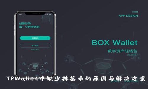   TPWallet中缺少抹茶币的原因与解决方案 