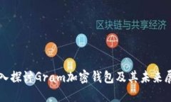 深入探讨Gram加密钱包及其未来展望